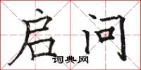 骆恒光启问楷书怎么写