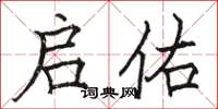 骆恒光启佑楷书怎么写