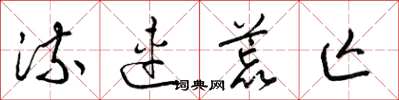 梁锦英流连荒亡草书怎么写
