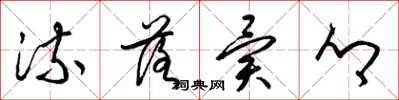 梁锦英流落异乡草书怎么写