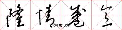 梁锦英隆情盛意草书怎么写