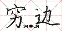 骆恒光穷边楷书怎么写