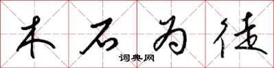 梁锦英木石为徒草书怎么写