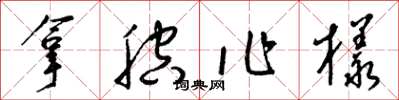 梁锦英拿腔作样草书怎么写
