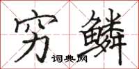 骆恒光穷鳞楷书怎么写