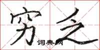 骆恒光穷乏楷书怎么写