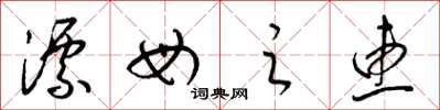 梁锦英漂母之惠草书怎么写