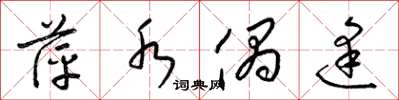 梁锦英萍水偶逢草书怎么写