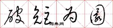 梁锦英破矩为圜草书怎么写