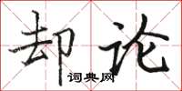 骆恒光却论楷书怎么写