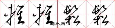 梁锦英轻轻松松草书怎么写