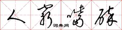 梁锦英人穷嘴碎草书怎么写