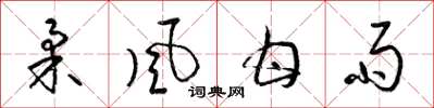 梁锦英柔风甘雨草书怎么写