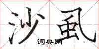 骆恒光沙虱楷书怎么写