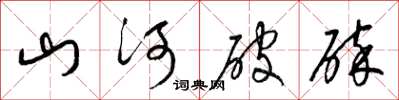 梁锦英山河破碎草书怎么写