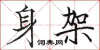 骆恒光身架楷书怎么写
