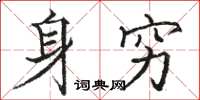 骆恒光身穷楷书怎么写