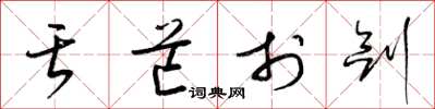 梁锦英舌芒于剑草书怎么写