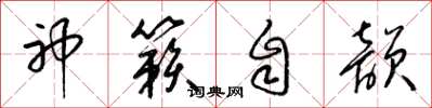 梁锦英神籁自韵草书怎么写