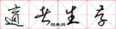梁锦英适者生存草书怎么写
