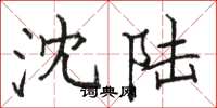 骆恒光沈陆楷书怎么写
