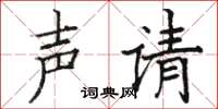 骆恒光声请楷书怎么写