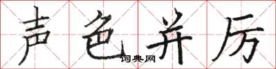 骆恒光声色并厉楷书怎么写
