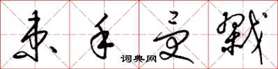 梁锦英束手受戮草书怎么写