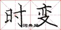 骆恒光时变楷书怎么写
