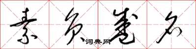 梁锦英素负盛名草书怎么写