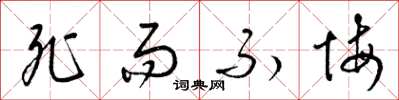 梁锦英死而不悔草书怎么写