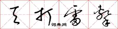梁锦英天打雷击草书怎么写