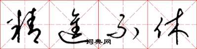 梁锦英精进不休草书怎么写