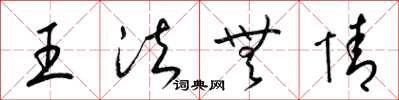 梁锦英王法无情草书怎么写