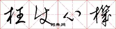 梁锦英枉使心机草书怎么写