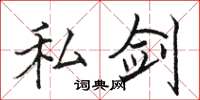 骆恒光私剑楷书怎么写
