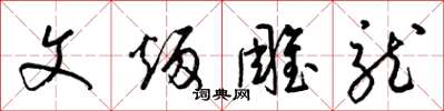 梁锦英文炳雕龙草书怎么写