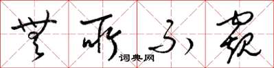 梁锦英无所不窥草书怎么写