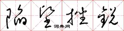 梁锦英陷坚挫锐草书怎么写