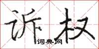 骆恒光诉权楷书怎么写
