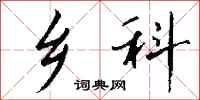钱沛云乡科行书怎么写