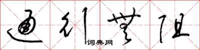 梁锦英通行无阻草书怎么写