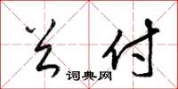梁锦英首付草书怎么写