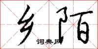 钱沛云乡陌行书怎么写