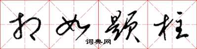 梁锦英相如题柱草书怎么写