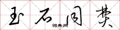 梁锦英玉石同焚草书怎么写