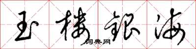梁锦英玉楼银海草书怎么写