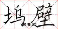 骆恒光坞壁楷书怎么写