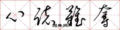 梁锦英心志难夺草书怎么写