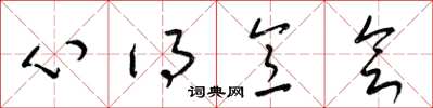 梁锦英心得意会草书怎么写